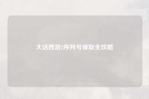 大话西游2序列号领取全攻略