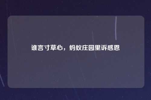 谁言寸草心，蚂蚁庄园里诉感恩