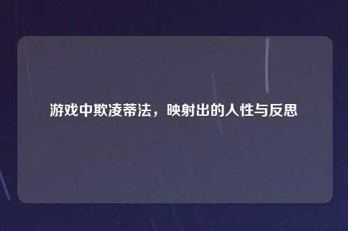 游戏中欺凌蒂法，映射出的人性与反思