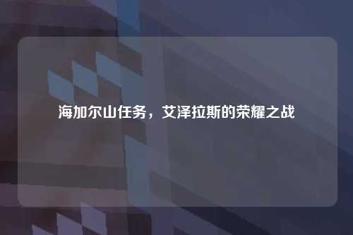 海加尔山任务，艾泽拉斯的荣耀之战
