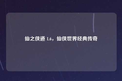 仙之侠道 1.6，仙侠世界经典传奇