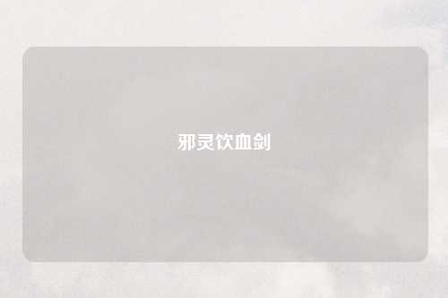 邪灵饮血剑