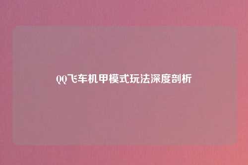 QQ飞车机甲模式玩法深度剖析