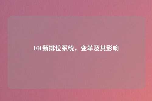 LOL新排位系统，变革及其影响
