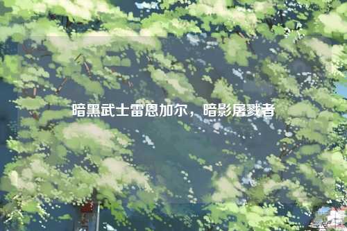 暗黑武士雷恩加尔，暗影屠戮者