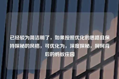 已经较为简洁明了，如果按照优化的思路且保持探秘的风格，可优化为，深度探秘，呵呵背后的蚂蚁庄园