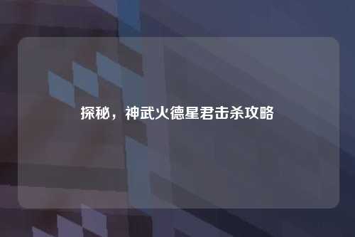 探秘，神武火德星君击杀攻略