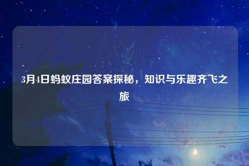 3月4日蚂蚁庄园答案探秘，知识与乐趣齐飞之旅