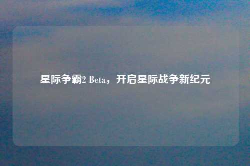 星际争霸2 Beta，开启星际战争新纪元