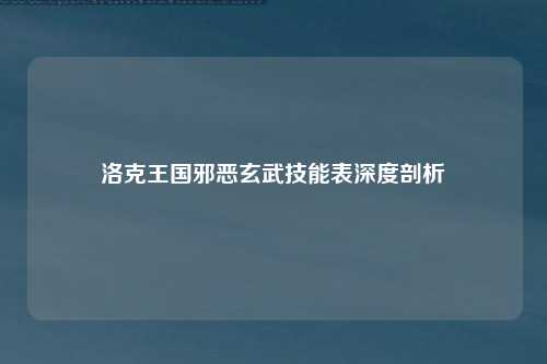 洛克王国邪恶玄武技能表深度剖析