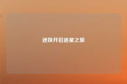 迷妹开启追星之旅
