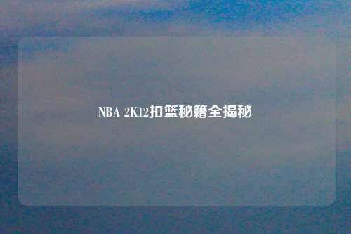 NBA 2K12扣篮秘籍全揭秘