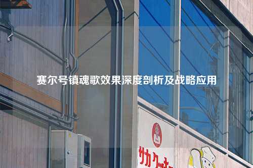 赛尔号镇魂歌效果深度剖析及战略应用