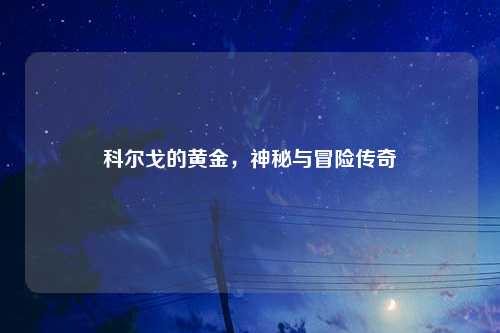 科尔戈的黄金，神秘与冒险传奇