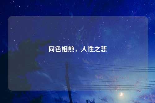 同色相煎，人性之悲