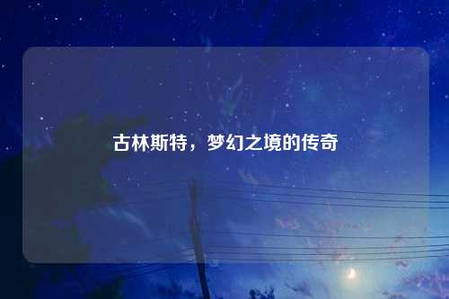 古林斯特，梦幻之境的传奇