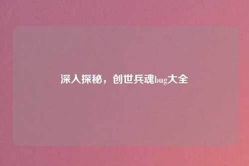 深入探秘，创世兵魂bug大全