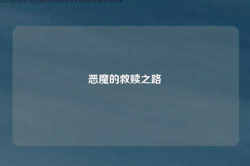 恶魔的救赎之路