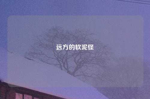 远方的软泥怪
