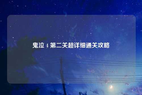 鬼泣 4 第二关超详细通关攻略