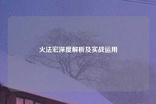 火法宏深度解析及实战运用