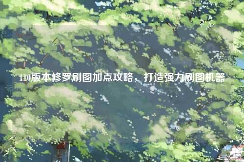 110版本修罗刷图加点攻略，打造强力刷图机器