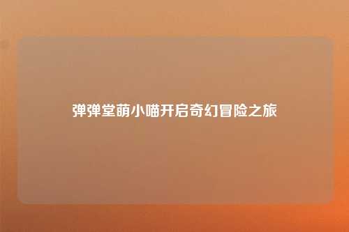 弹弹堂萌小喵开启奇幻冒险之旅