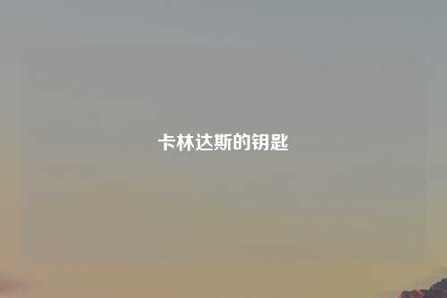 卡林达斯的钥匙