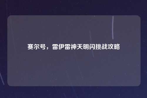 赛尔号，雷伊雷神天明闪挑战攻略