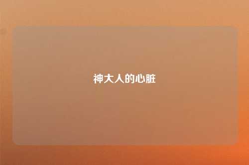 神大人的心脏