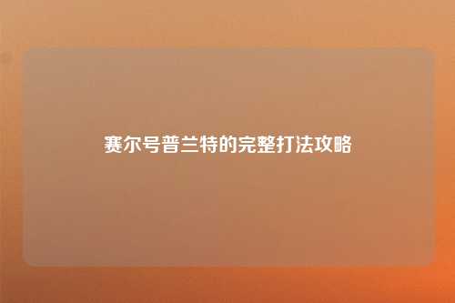 赛尔号普兰特的完整打法攻略