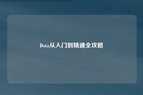 Dota从入门到精通全攻略