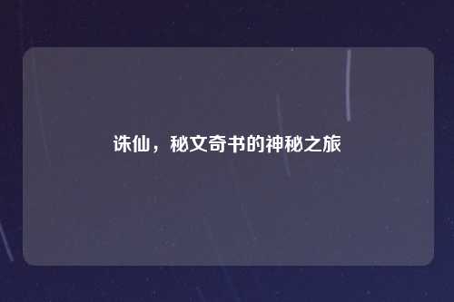 诛仙，秘文奇书的神秘之旅