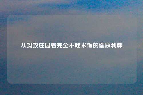 从蚂蚁庄园看完全不吃米饭的健康利弊