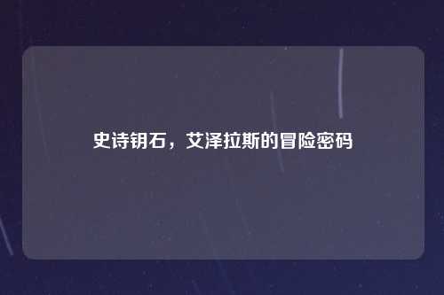 史诗钥石，艾泽拉斯的冒险密码