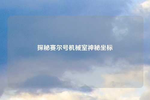 探秘赛尔号机械室神秘坐标