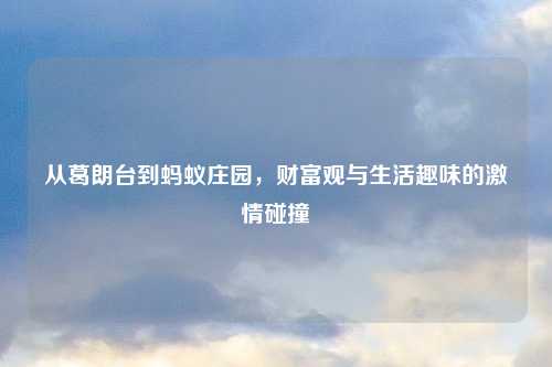 从葛朗台到蚂蚁庄园，财富观与生活趣味的激情碰撞