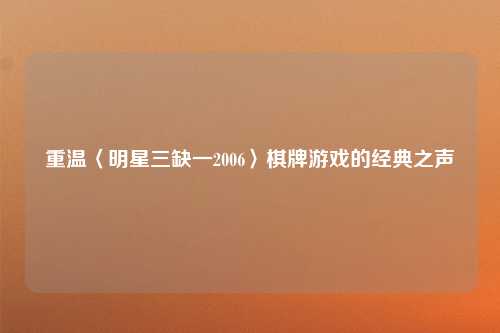 重温〈明星三缺一2006〉棋牌游戏的经典之声