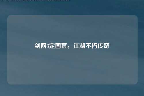 剑网3定国套，江湖不朽传奇