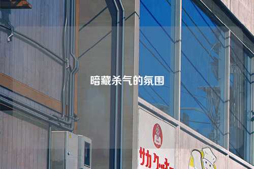 暗藏杀气的氛围