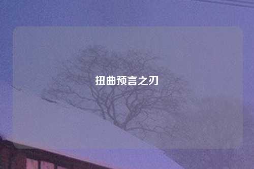 扭曲预言之刃