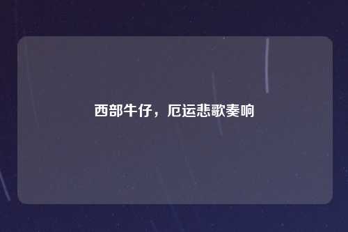 西部牛仔，厄运悲歌奏响