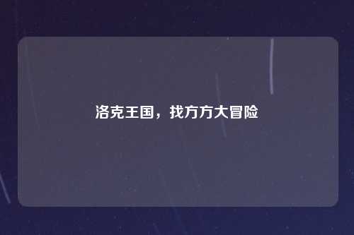 洛克王国，找方方大冒险