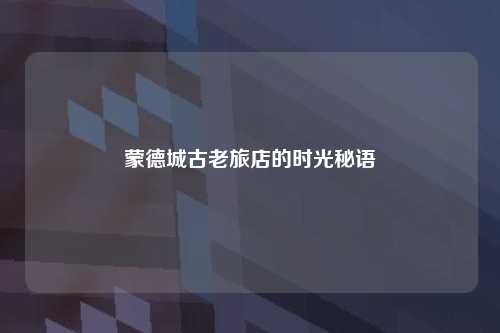 蒙德城古老旅店的时光秘语