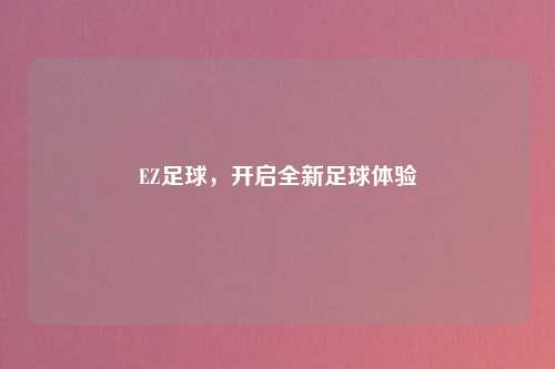 EZ足球，开启全新足球体验