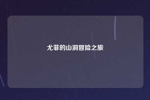 尤菲的山洞冒险之旅