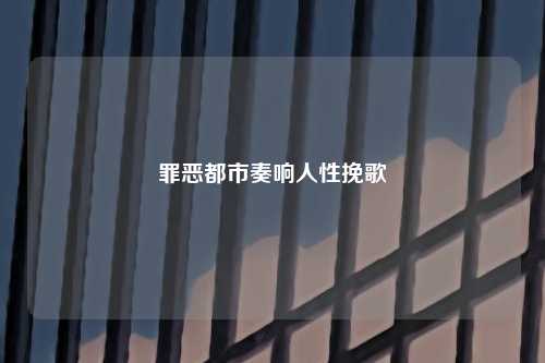 罪恶都市奏响人性挽歌