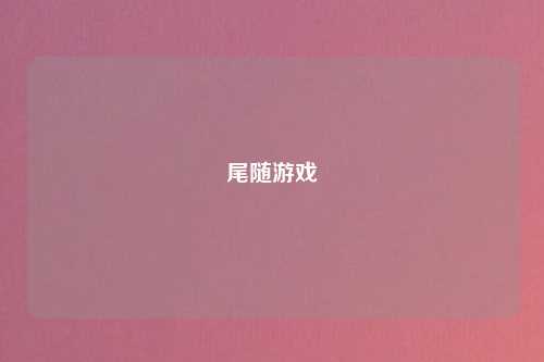 尾随游戏