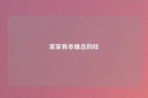 家家有本难念的经