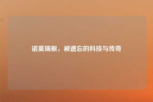 诺莫瑞根，被遗忘的科技与传奇